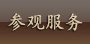 秋季学期每周一及法定节假日当天闭馆