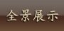 30停止入馆）
