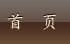开馆时间