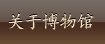 开馆时间：