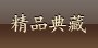 继续浏览春